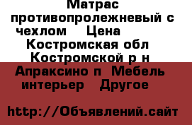 Матрас противопролежневый с чехлом. › Цена ­ 2 700 - Костромская обл., Костромской р-н, Апраксино п. Мебель, интерьер » Другое   